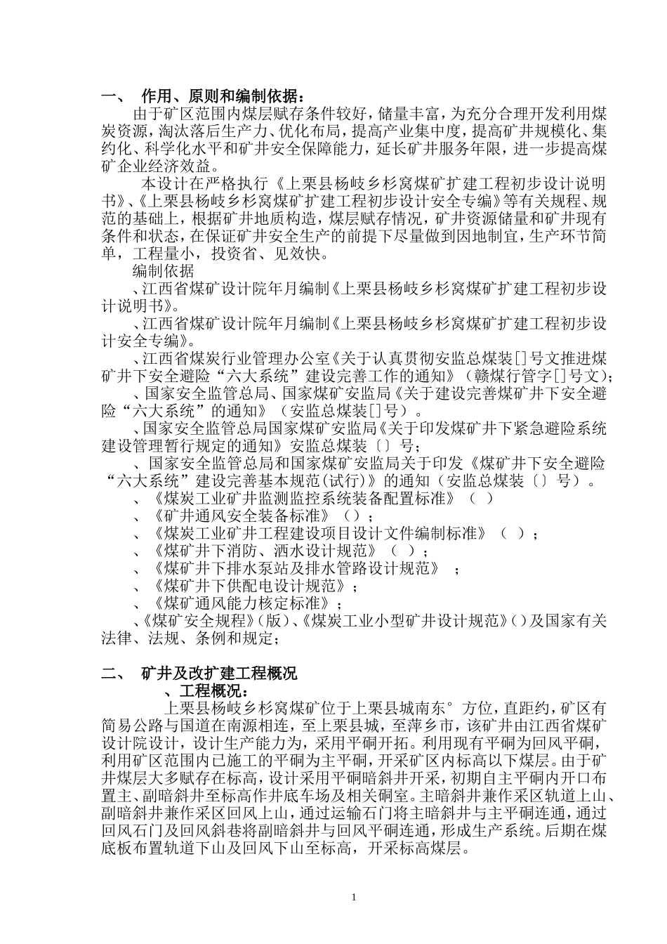 某煤矿施工组织设计(DOC95页)_第1页