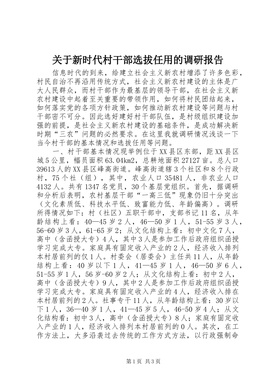 关于新时代村干部选拔任用的调研报告_第1页