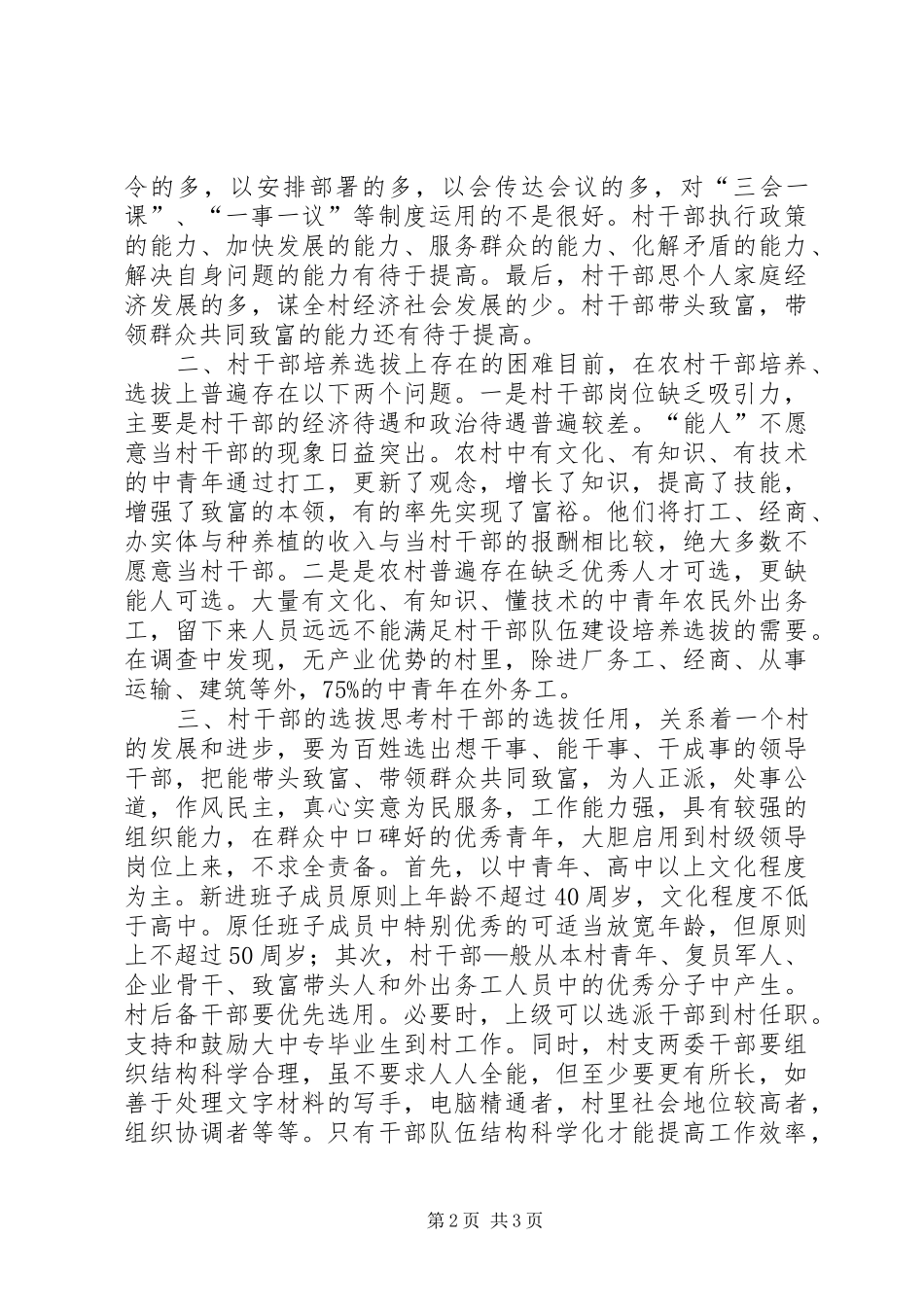 关于新时代村干部选拔任用的调研报告_第2页