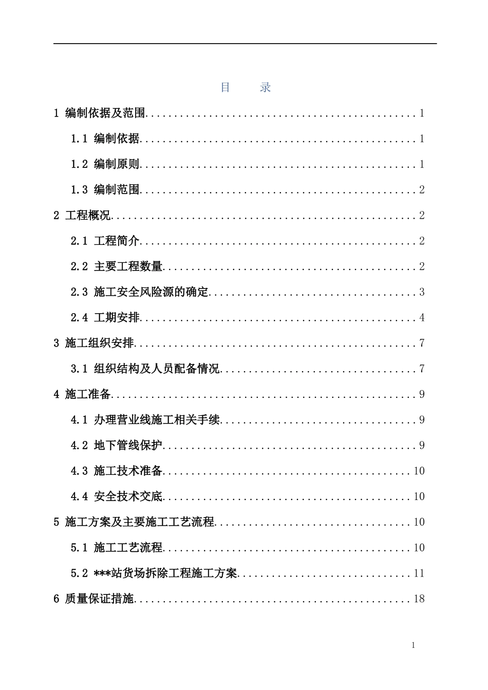 火车站货场结构物及轨道拆除工程专项施工_第1页