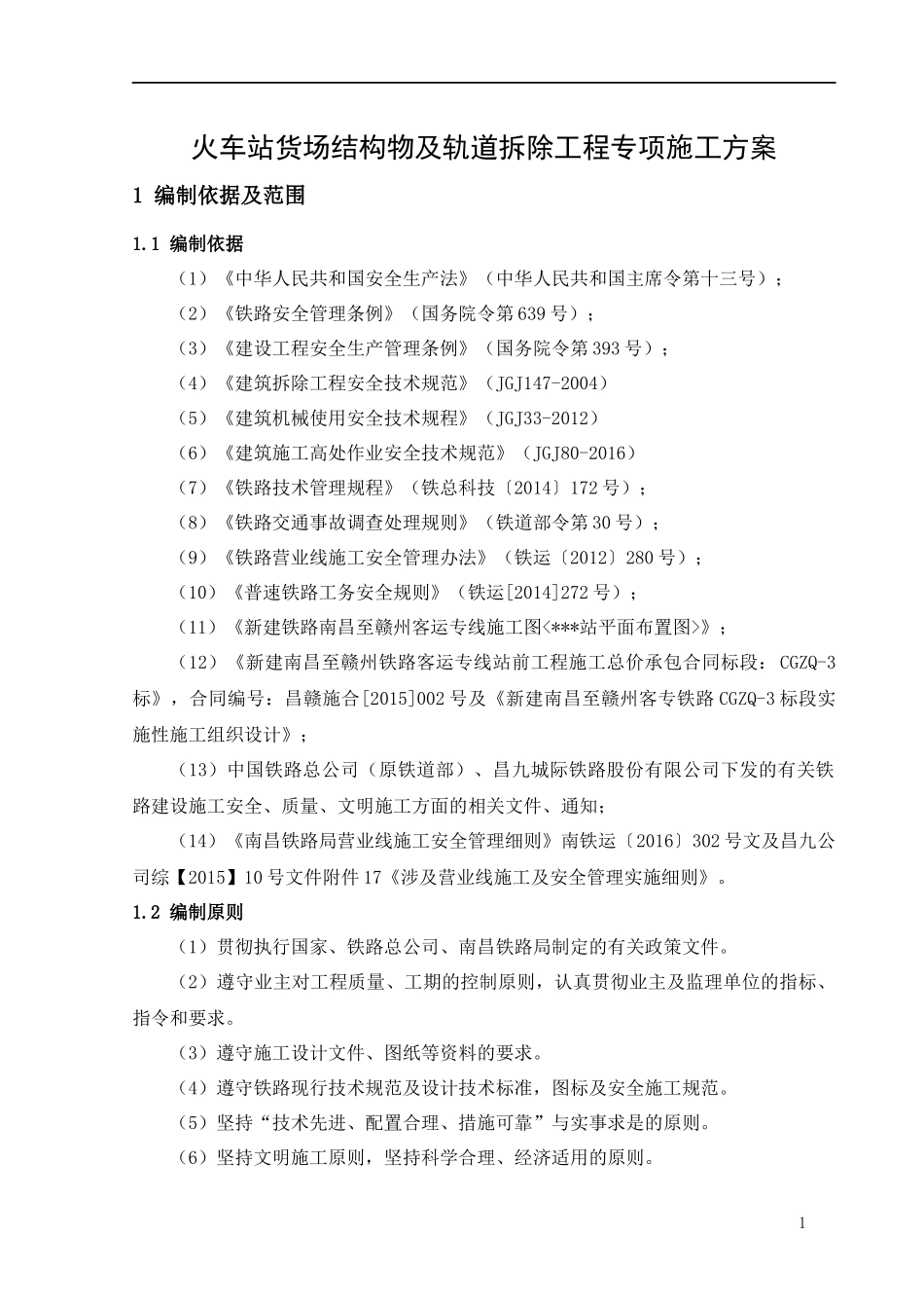 火车站货场结构物及轨道拆除工程专项施工_第3页