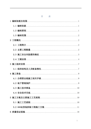 火车站货场结构物及轨道拆除工程专项施工