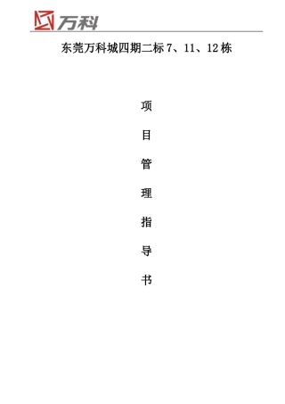 某地产_东莞某地产城四期项目管理指导书_51页_XXXX