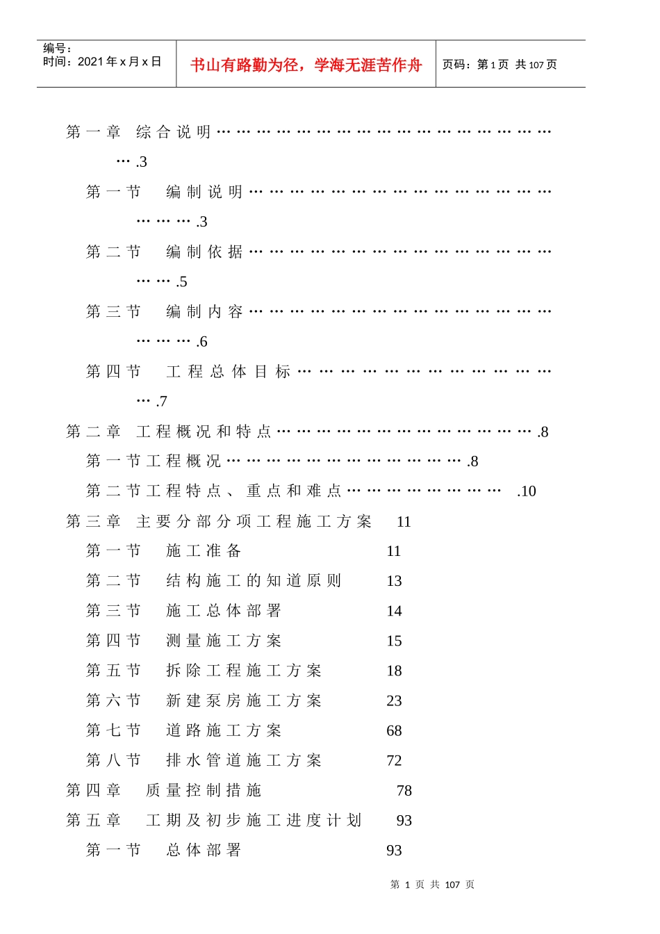 泵房施工方案框架结构工程施工组织设计_第1页