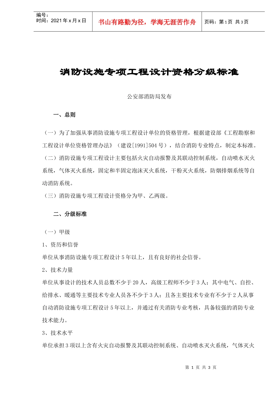 消防设施专项工程设计资格分级标准(doc3)(1)_第1页
