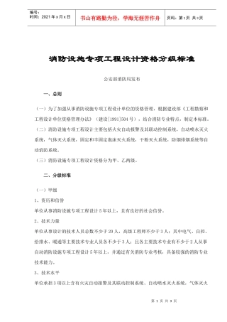 消防设施专项工程设计资格分级标准(doc3)(1)