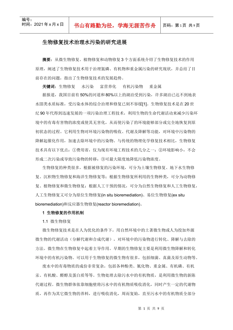 生物修复技术治理水污染的研究进展_第1页