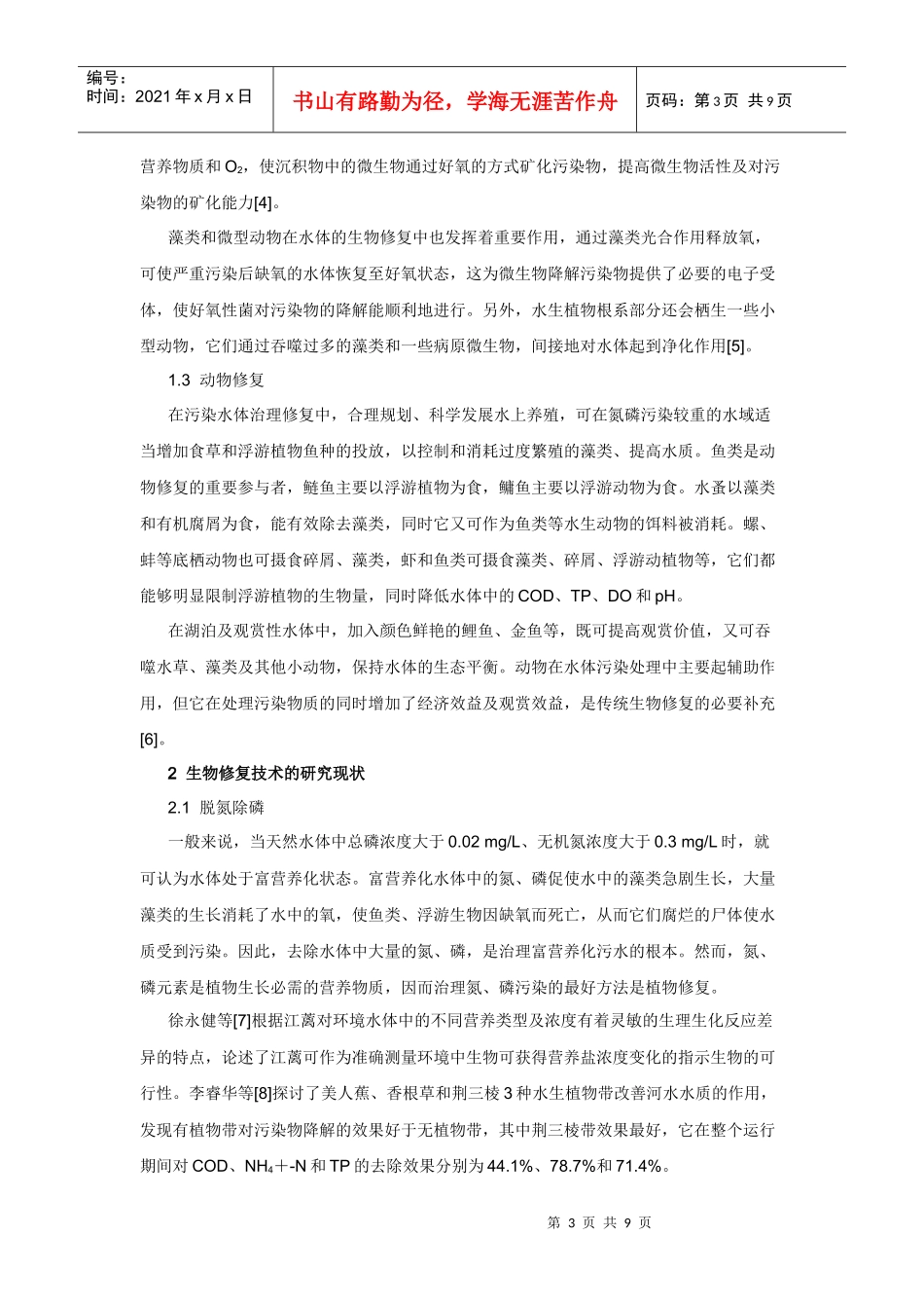 生物修复技术治理水污染的研究进展_第3页