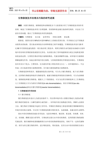 生物修复技术治理水污染的研究进展