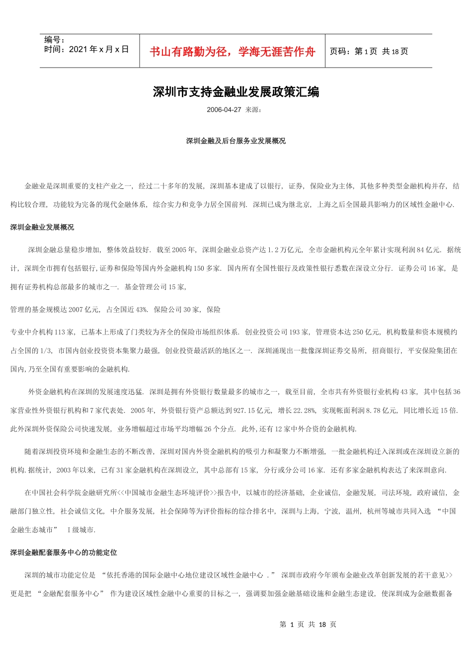 深圳市支持金融业发展政策论述_第1页