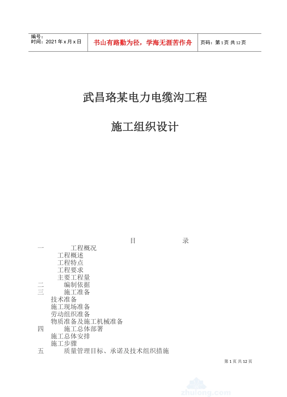 武昌某电力电缆沟工程施工组织设计(DOC25页)_第1页