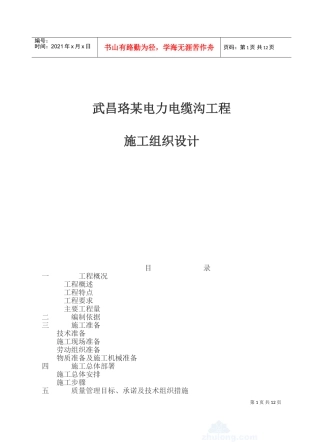 武昌某电力电缆沟工程施工组织设计(DOC25页)