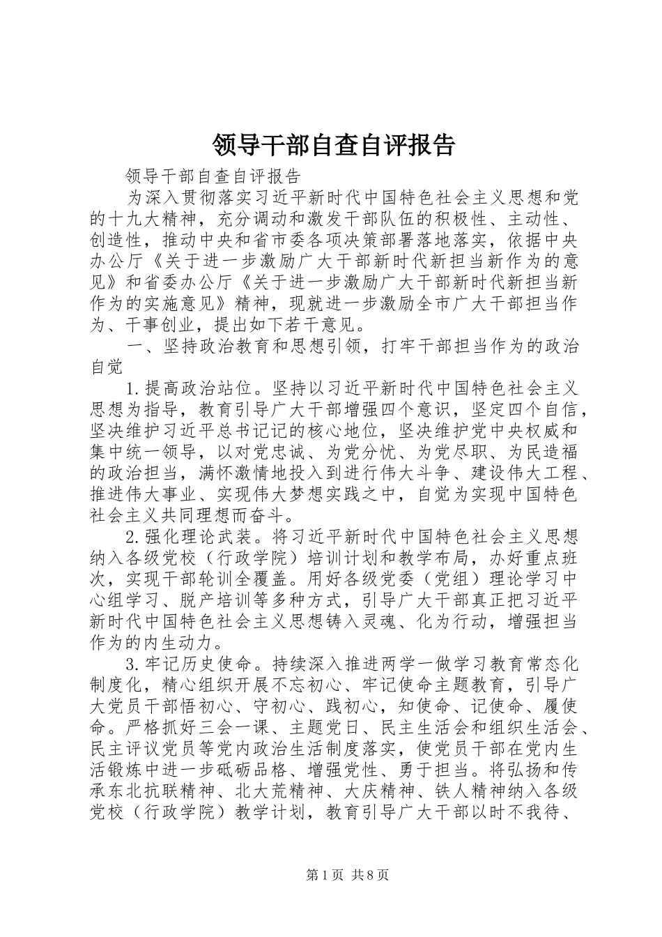 领导干部自查自评报告_第1页