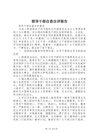 领导干部自查自评报告