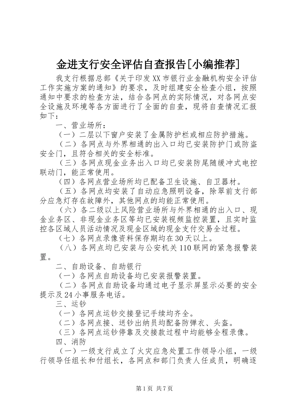 金进支行安全评估自查报告[小编推荐]_第1页