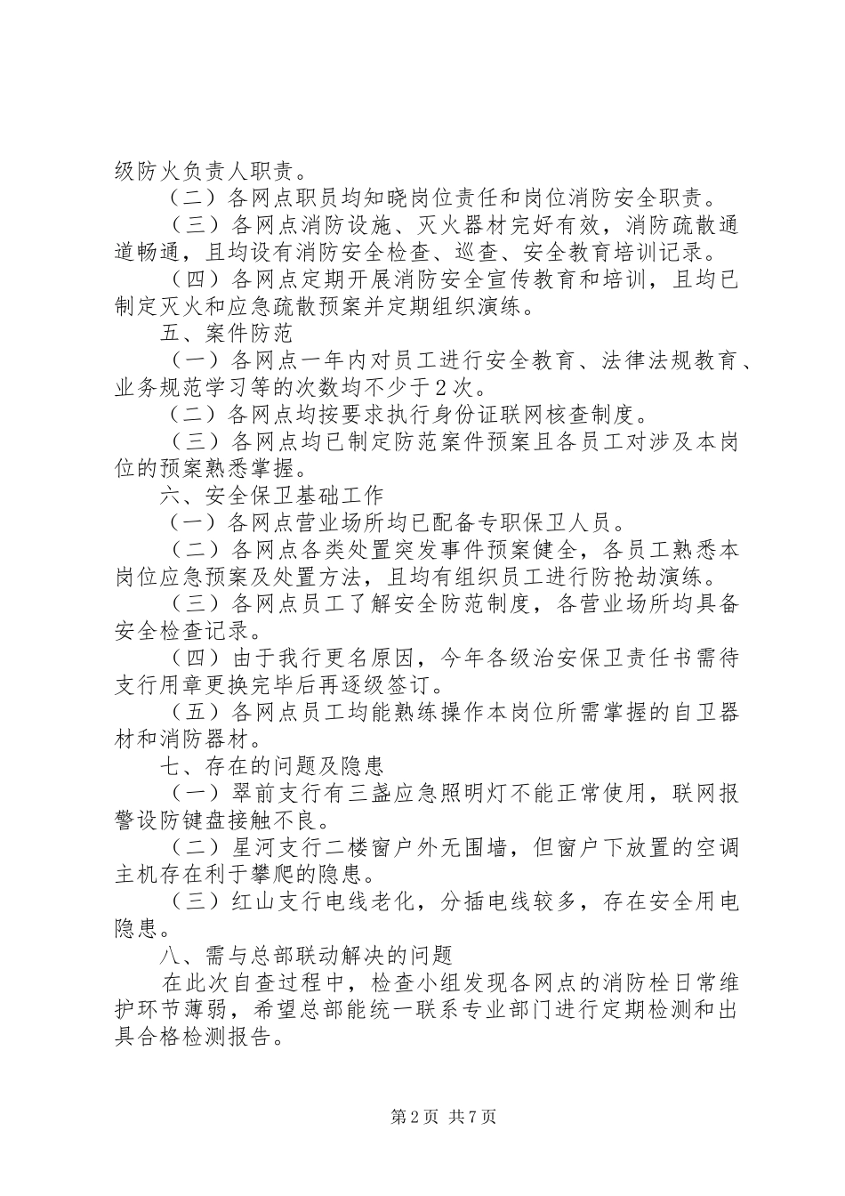 金进支行安全评估自查报告[小编推荐]_第2页