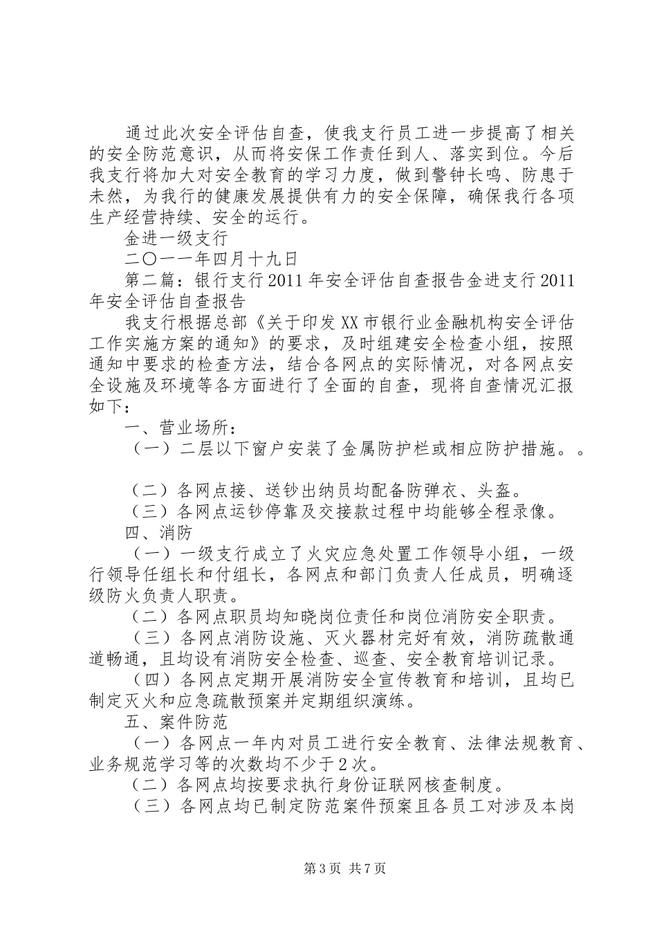 金进支行安全评估自查报告[小编推荐]_第3页
