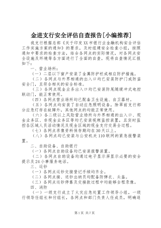 金进支行安全评估自查报告[小编推荐]