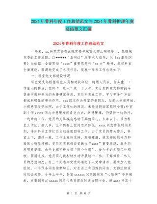 2024年骨科年度工作总结范文与2024年骨科护理年度总结范文汇编