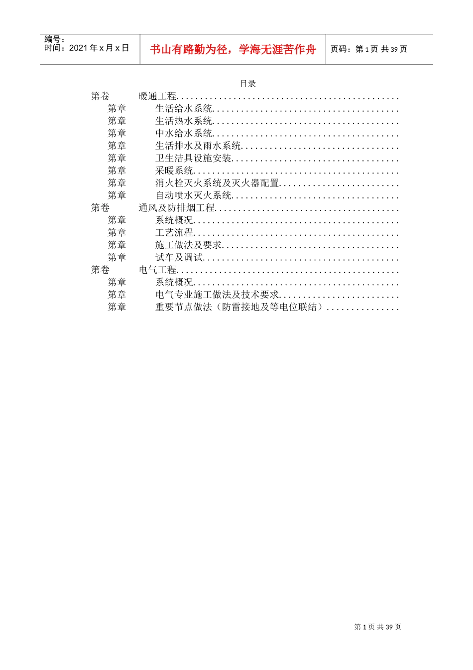某公寓楼生活给水系统所施工组织设计方案(DOC38页)_第1页