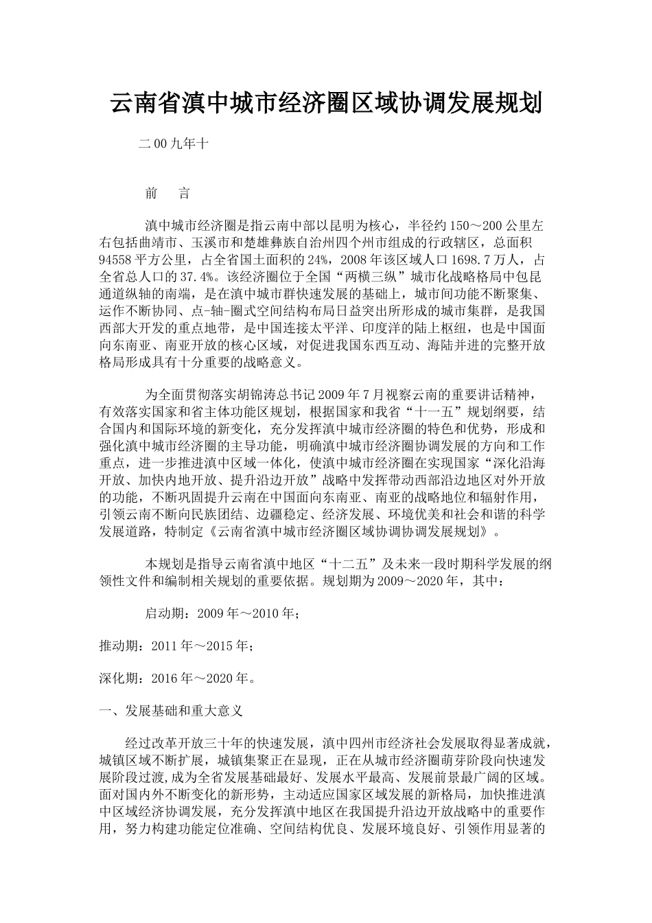 云南省发改委《云南省滇中城市经济圈区城协调发展规划(2009年~2020年)》_第1页