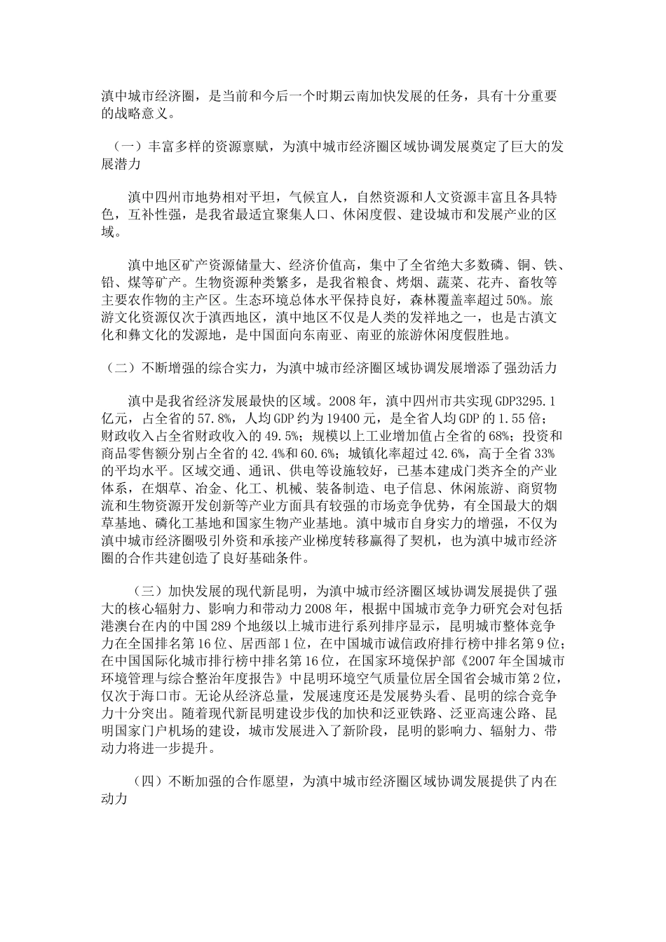 云南省发改委《云南省滇中城市经济圈区城协调发展规划(2009年~2020年)》_第2页
