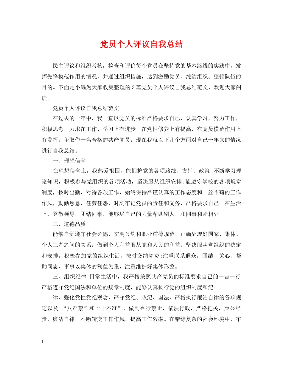 党员个人评议自我总结 _第1页