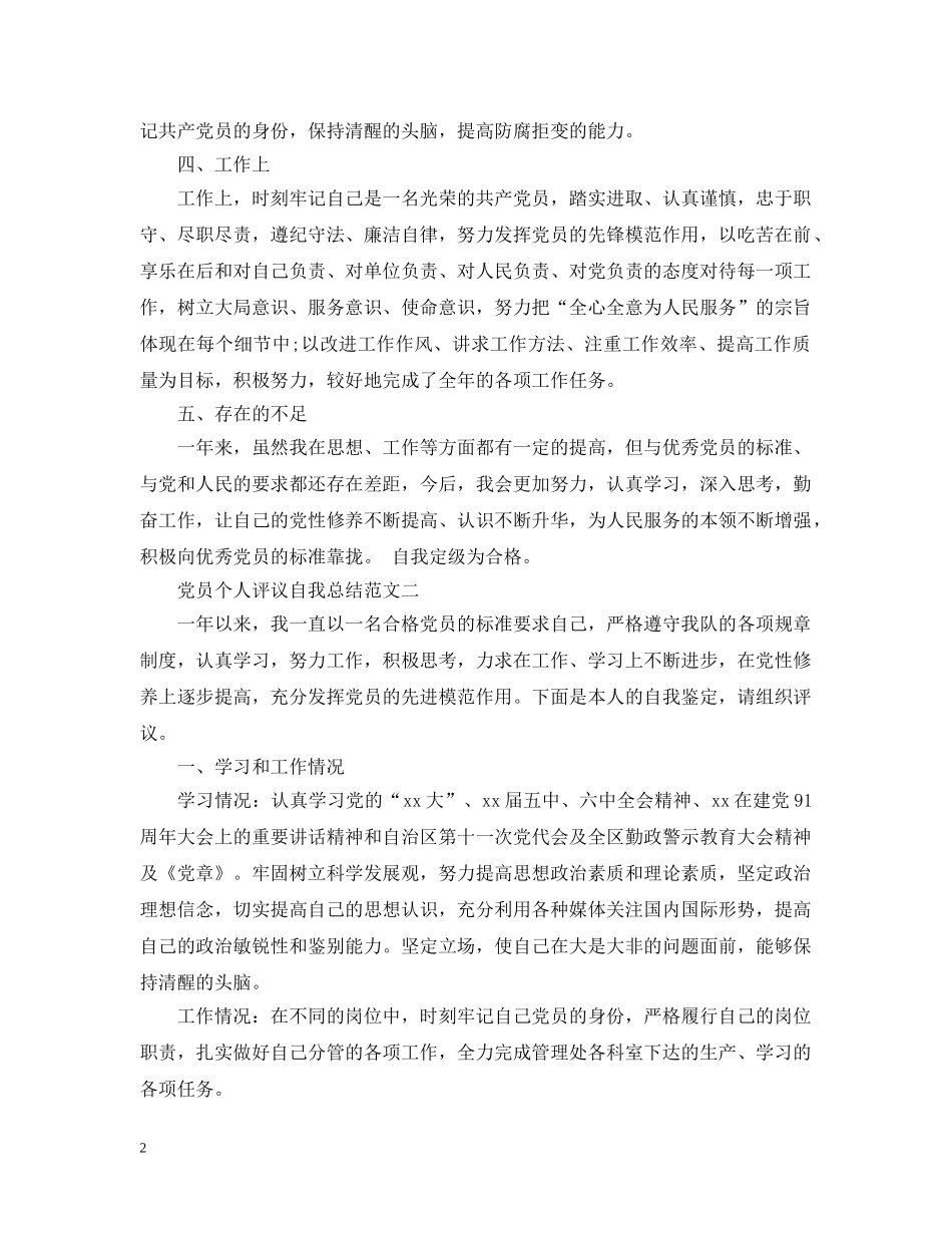 党员个人评议自我总结 _第2页