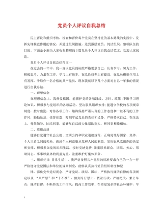 党员个人评议自我总结 