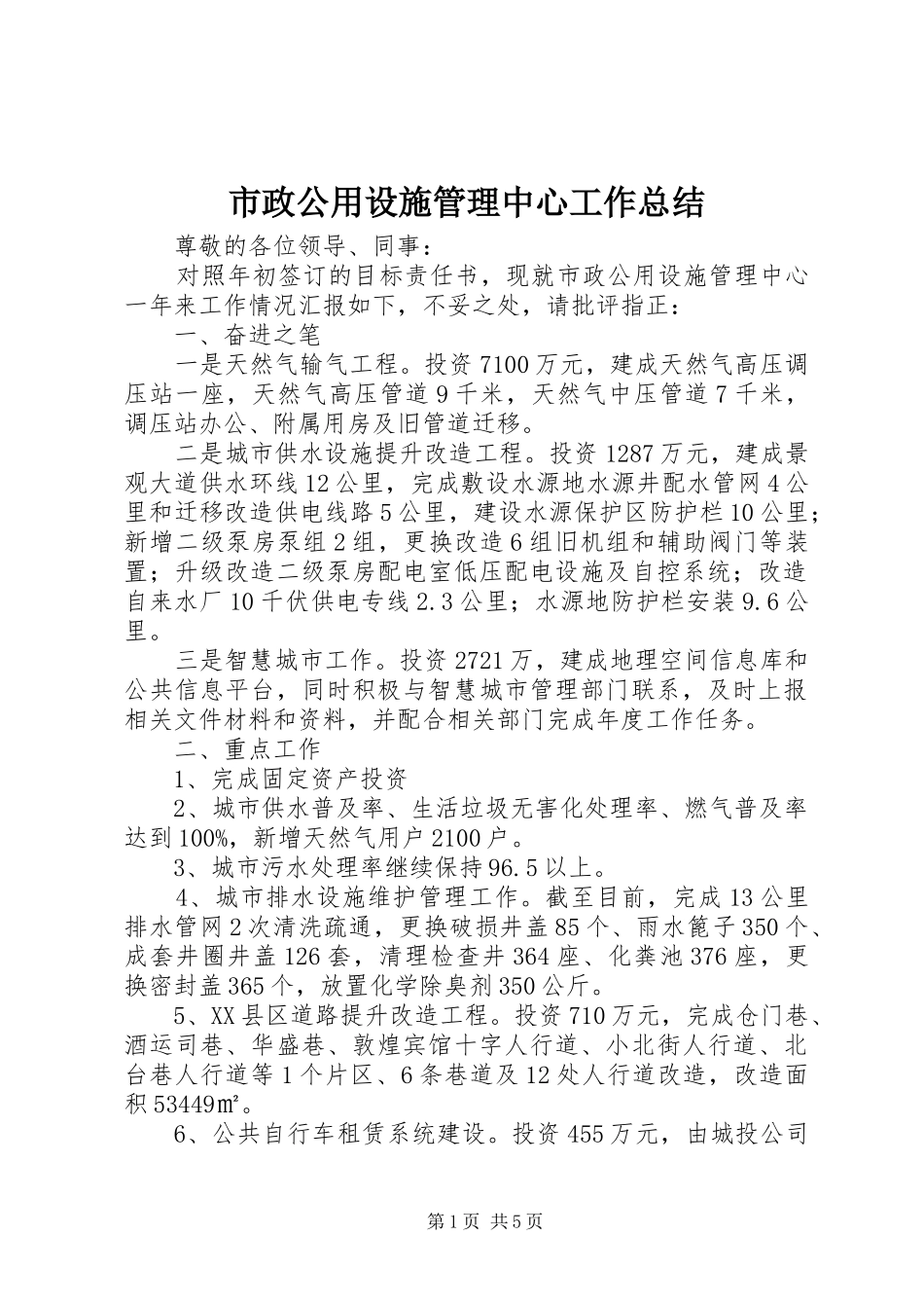 市政公用设施管理中心工作总结_第1页