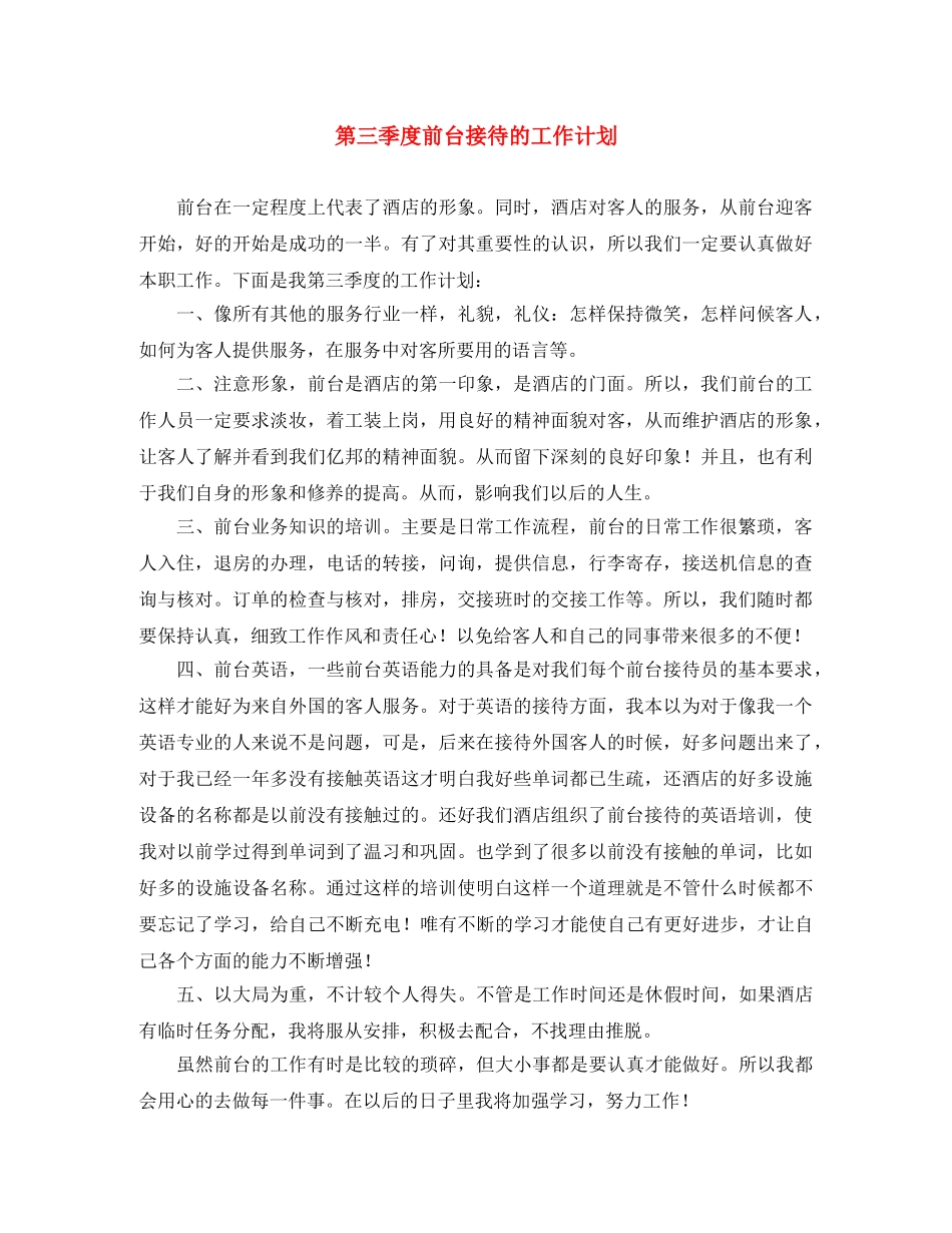 第三季度前台接待的工作计划 _第1页