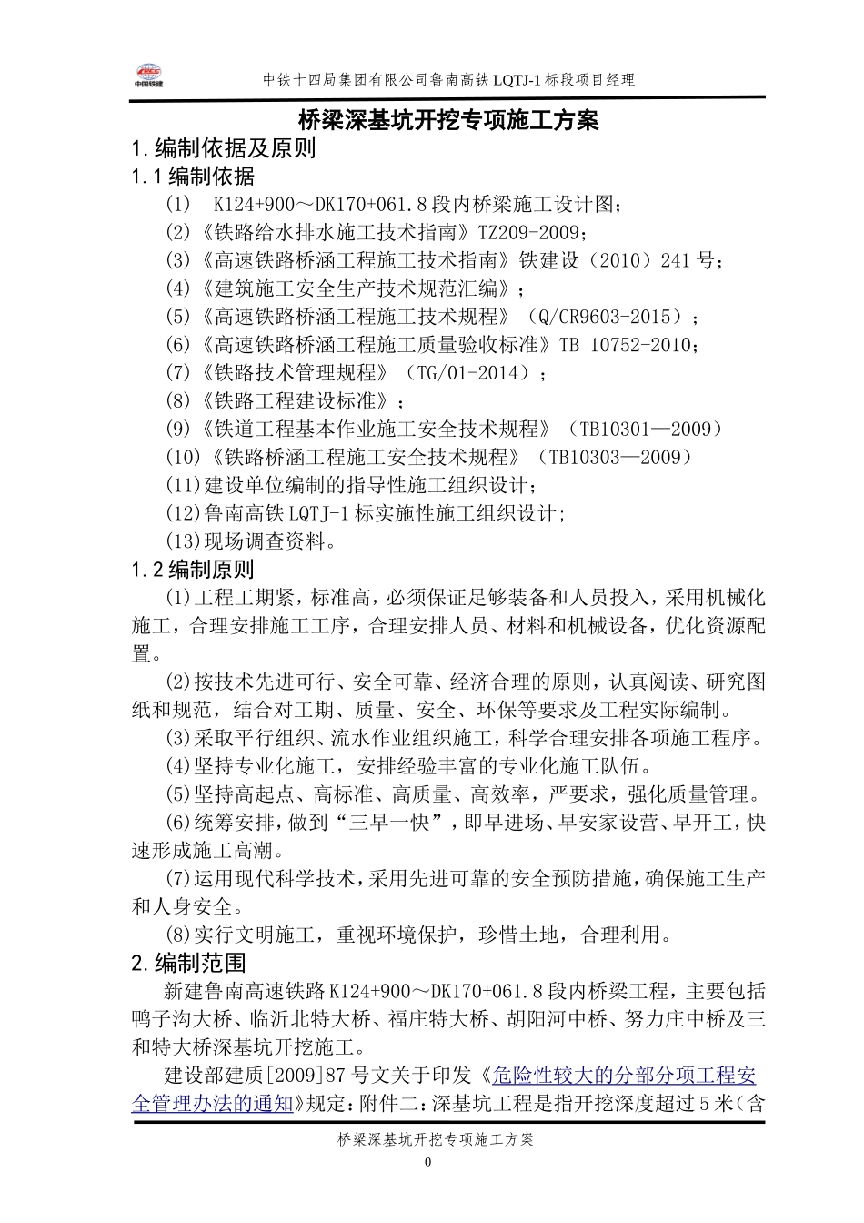 桥梁深基坑开施工方案(DOC54页)_第2页