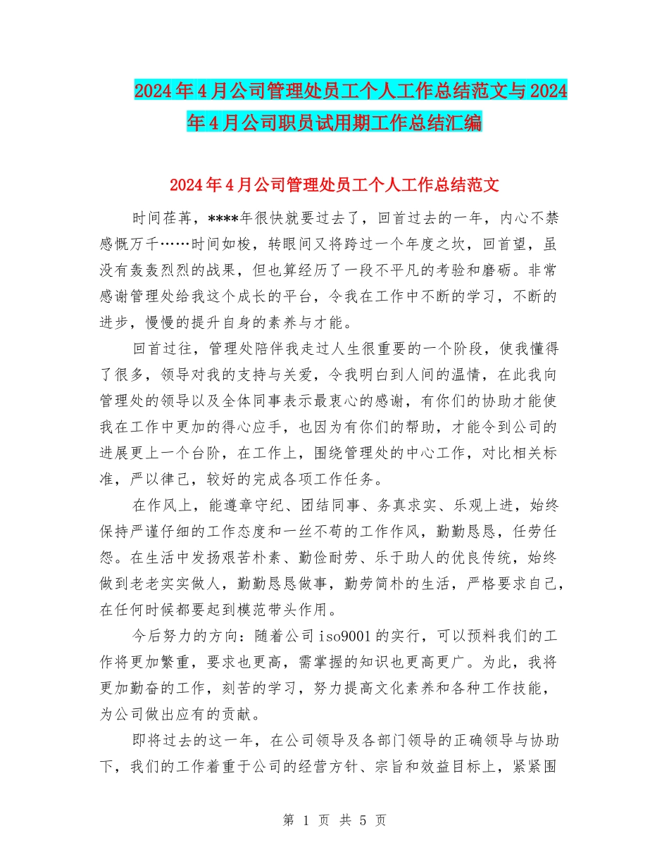 2024年4月公司管理处员工个人工作总结范文与2024年4月公司职员试用期工作总结汇编_第1页