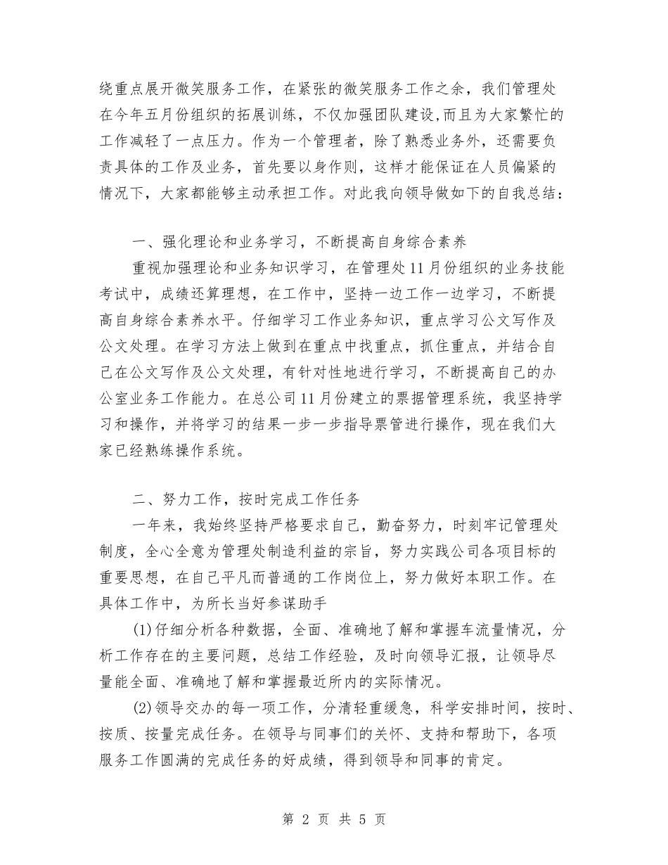 2024年4月公司管理处员工个人工作总结范文与2024年4月公司职员试用期工作总结汇编_第2页