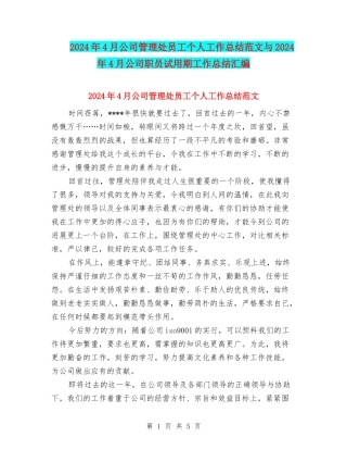 2024年4月公司管理处员工个人工作总结范文与2024年4月公司职员试用期工作总结汇编