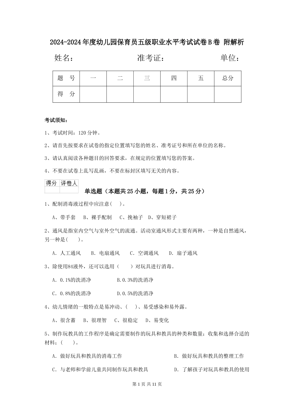 2024-2024年度幼儿园保育员五级职业水平考试试卷B卷-附解析_第1页