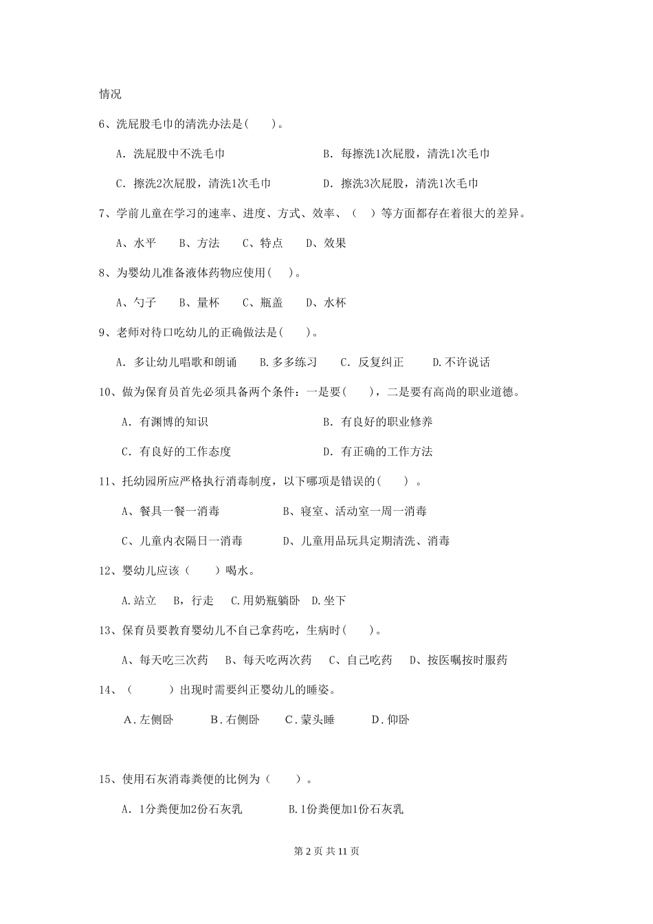 2024-2024年度幼儿园保育员五级职业水平考试试卷B卷-附解析_第2页