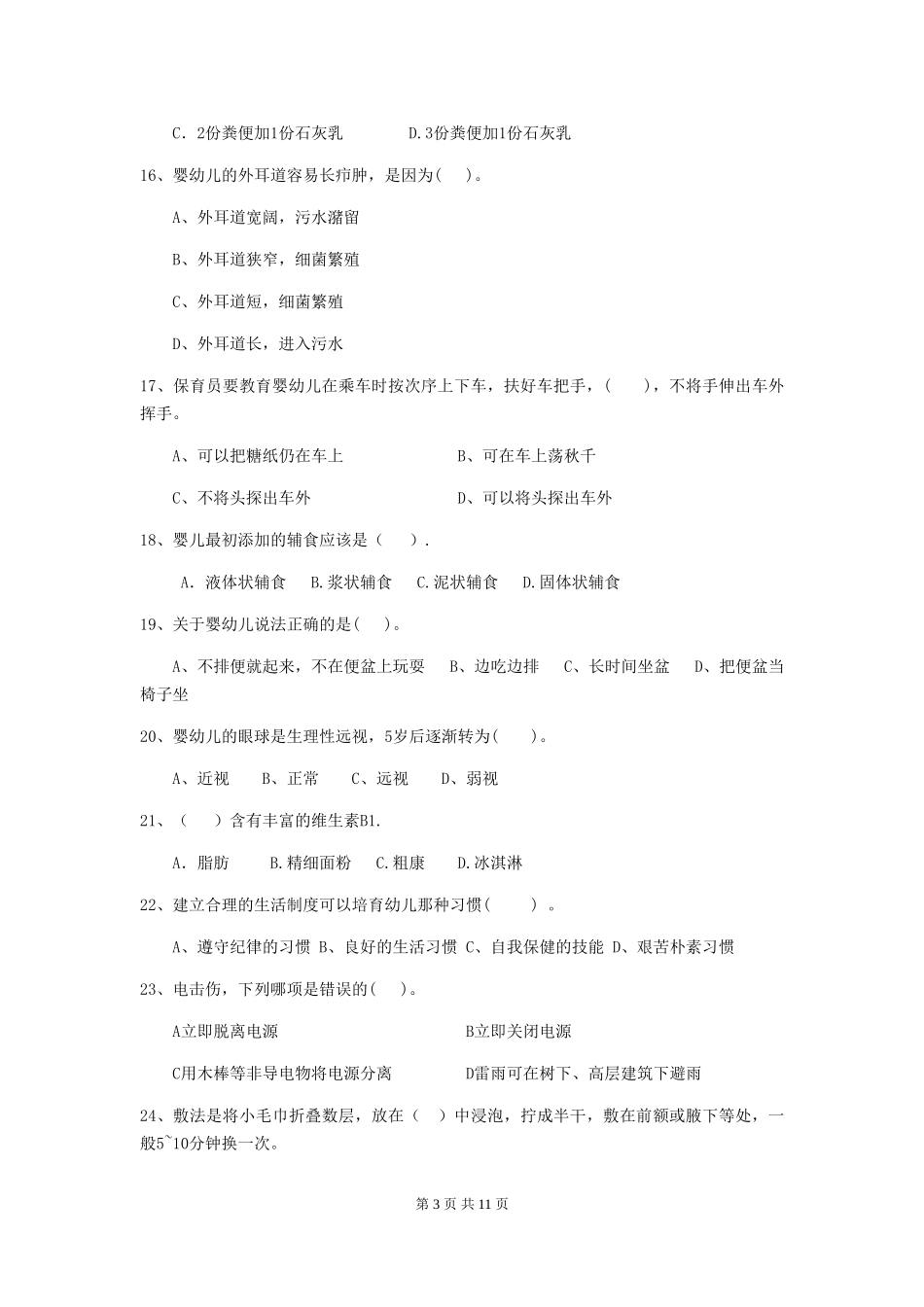 2024-2024年度幼儿园保育员五级职业水平考试试卷B卷-附解析_第3页