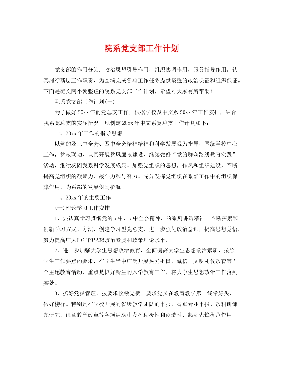 院系党支部工作计划 _第1页