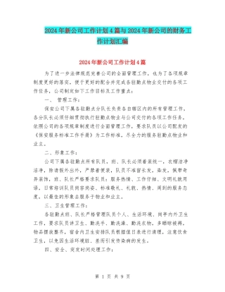 2024年新公司工作计划4篇与2024年新公司的财务工作计划汇编
