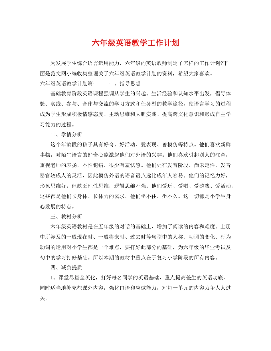 六年级英语教学工作计划 _第1页