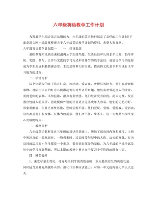六年级英语教学工作计划 