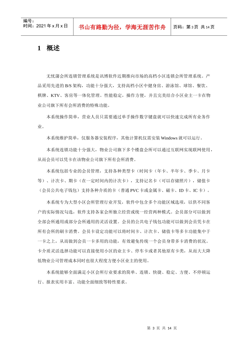 无忧蒲小区会所管理系统简介_第3页