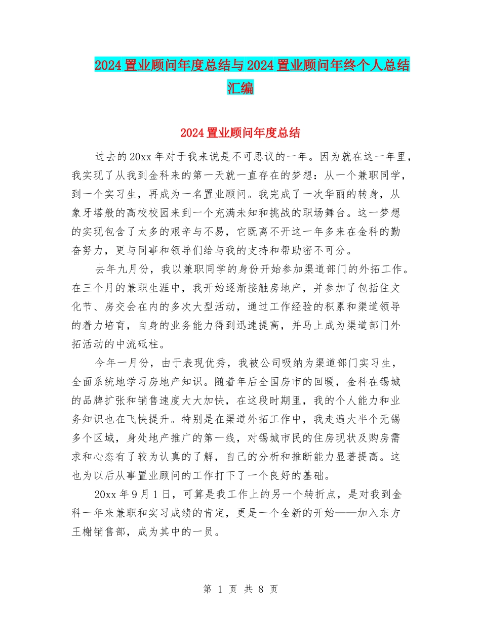 2024置业顾问年度总结与2024置业顾问年终个人总结汇编_第1页