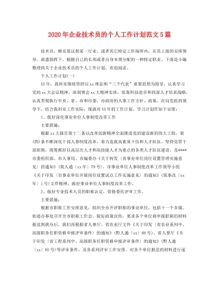 2020年企业技术员的个人工作计划范文5篇 
