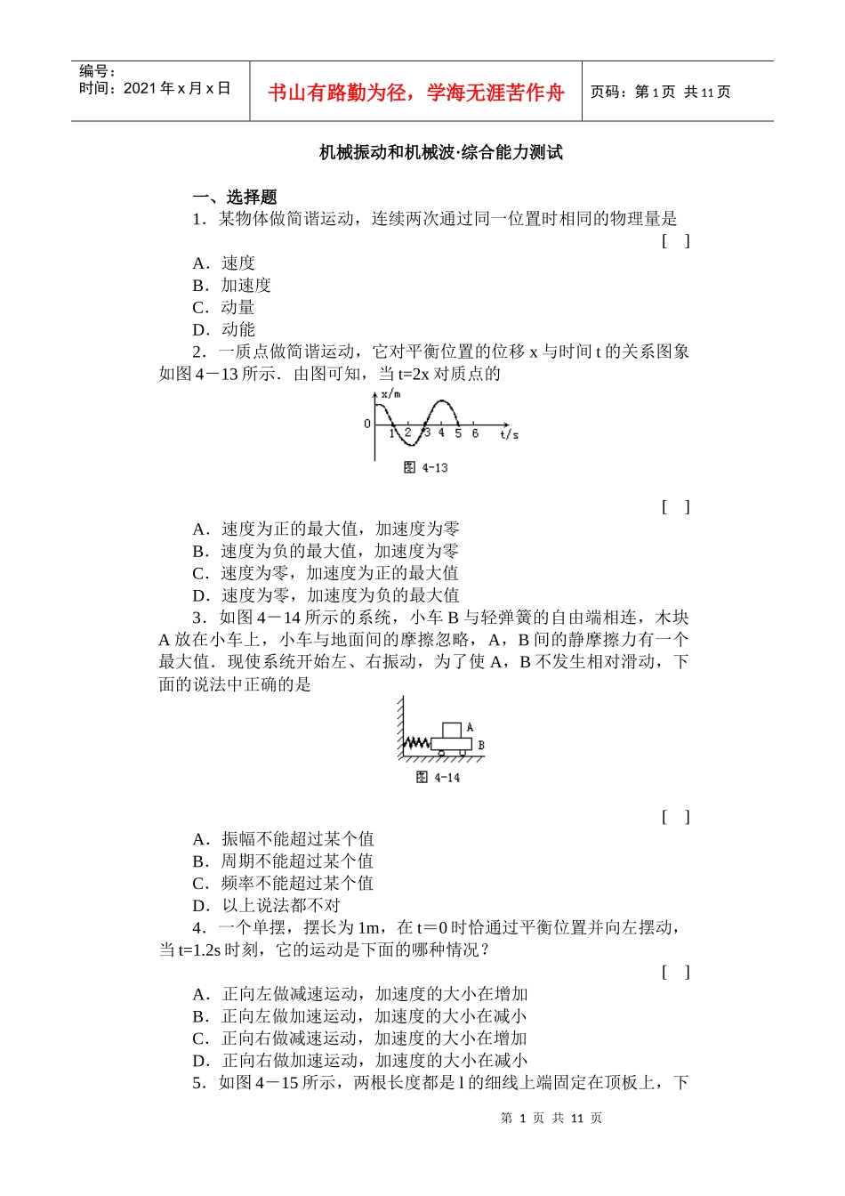 机械振动和机械波·综合能力测试_第1页