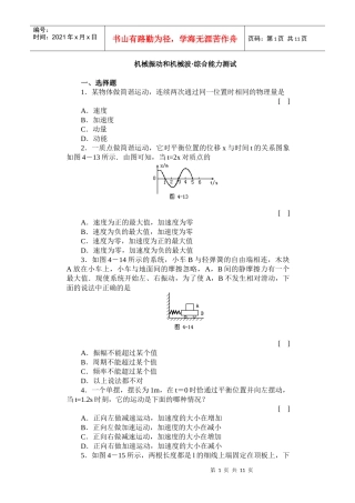 机械振动和机械波·综合能力测试