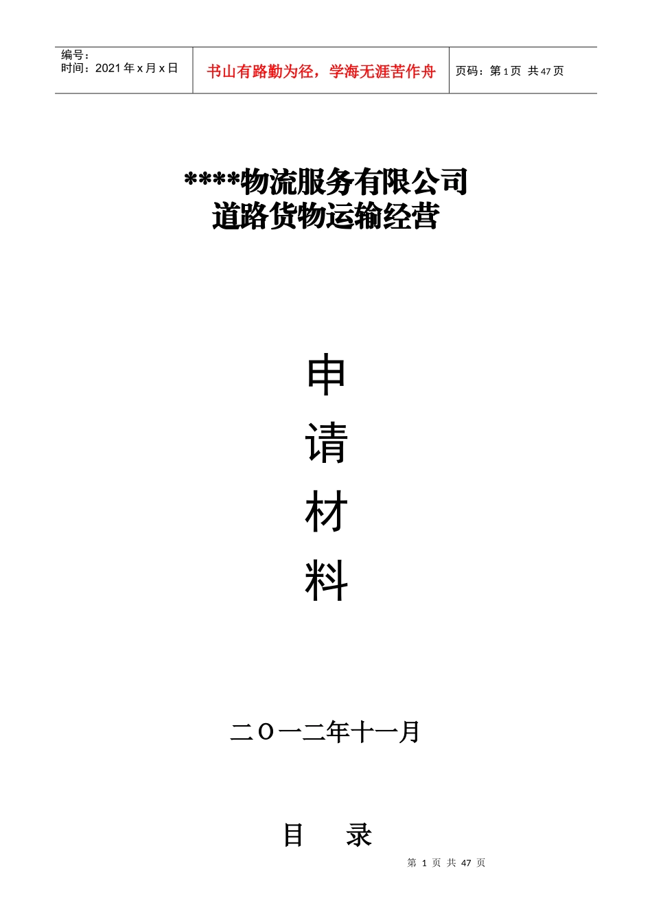 某物流公司道路货物运输经营申请材料_第1页