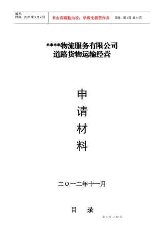 某物流公司道路货物运输经营申请材料