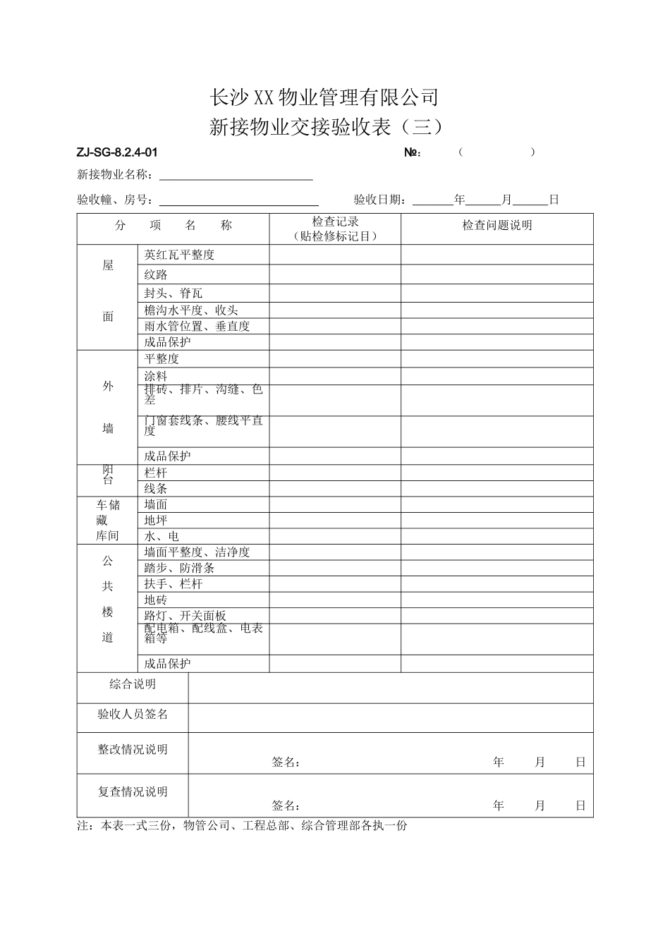 某地产某项目接管验收表格_第3页